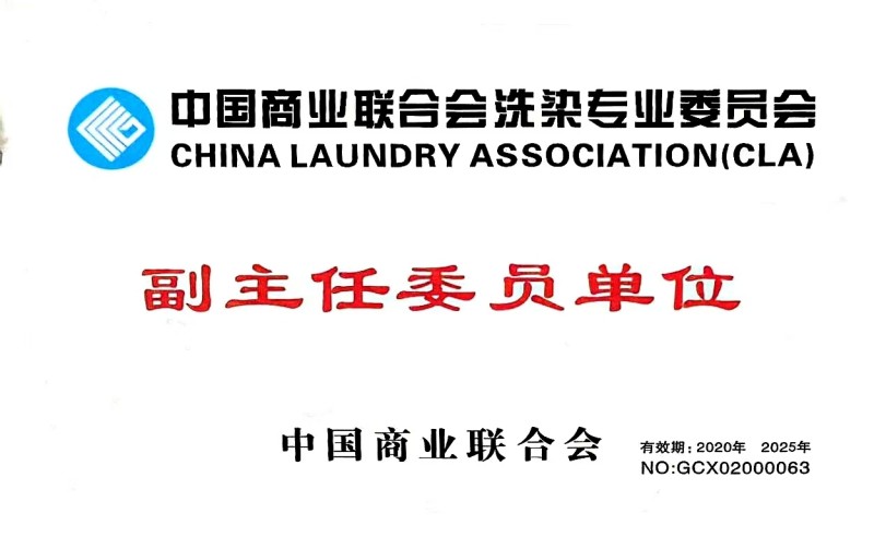 商業(yè)聯合會洗染委員會副主任委員單位